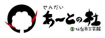 仙台市工芸館　あーとの杜にアクセス