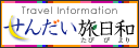 せんだい旅日和　-仙台観光情報サイト-にアクセス