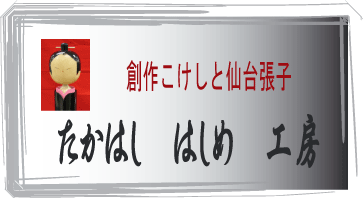 高橋はしめ工房にアクセス