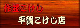 平賀こけしにアクセス