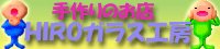 HIROガラス工房にアクセス