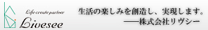 株式会社リヴシー にアクセス