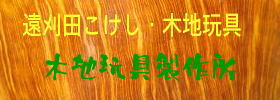 仙台木地製作所にアクセス