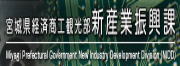 宮城県/新産業振興課にアクセス